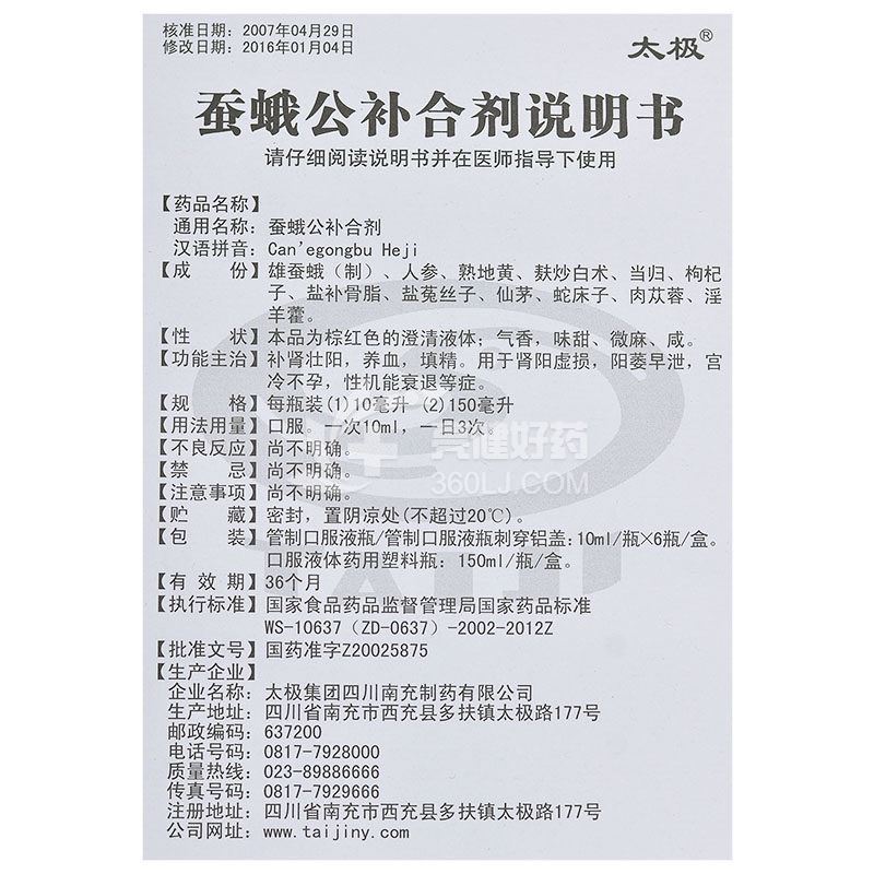 太极 蚕蛾公补合剂 150ml