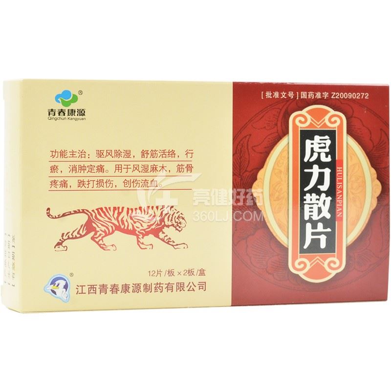 青春康源虎力散片0.38g*12片*2板价格及说明书-功效与