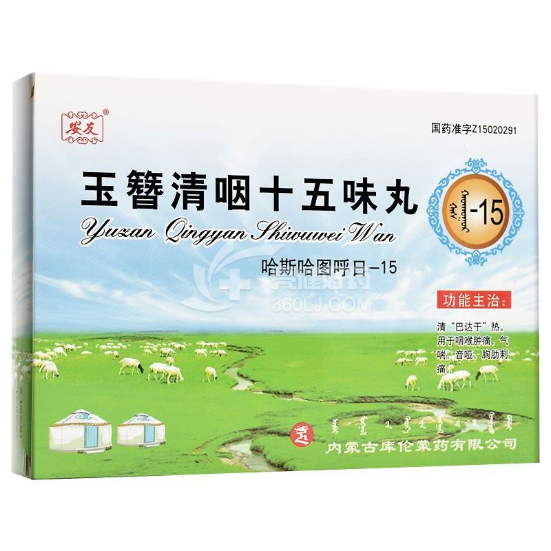 安友 玉簪清咽十五味丸 1.25g*30丸*2板