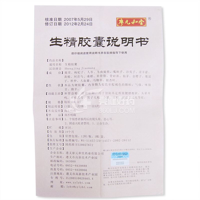 廖元和堂生精胶囊0.4g*12粒价格及说明书-功效与作用