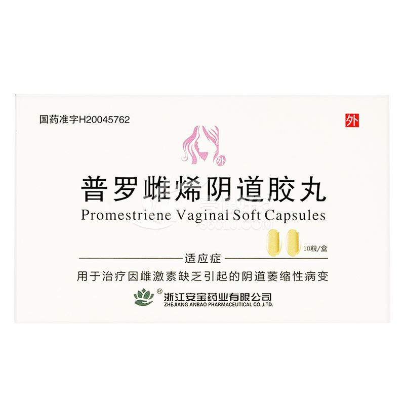 安宝 普罗雌烯阴道胶丸 10mg*10粒