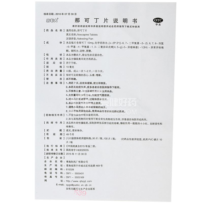 麻老大 那可丁片 10mg*20片