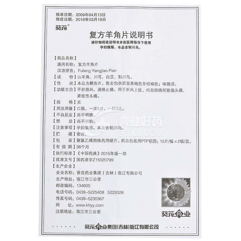 葵花复方羊角片15片*2板价格及说明书-功效与作用-好
