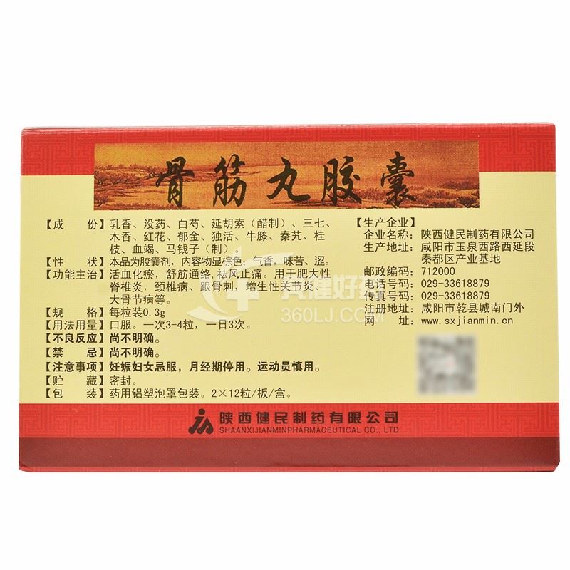 久正骨筋丸胶囊0.3g*2*12粒价格及说明书-功效与作用-亮健好药网