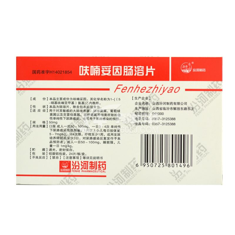 汾河呋喃妥因肠溶片50mg*24片价格及说明书-功效与-好