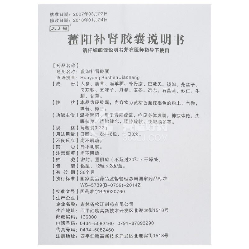 天子福藿阳补肾胶囊0.32g*24片价格及说明书-功效与作用-亮健好药网