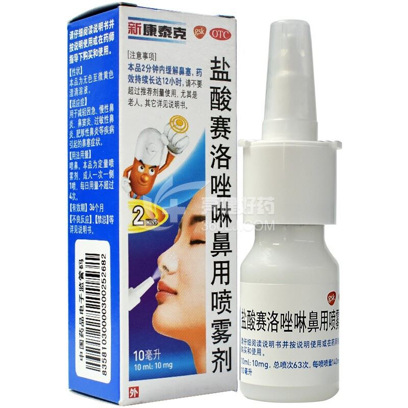 新康泰克 盐酸赛洛唑啉鼻用喷雾剂  10ml:10mg