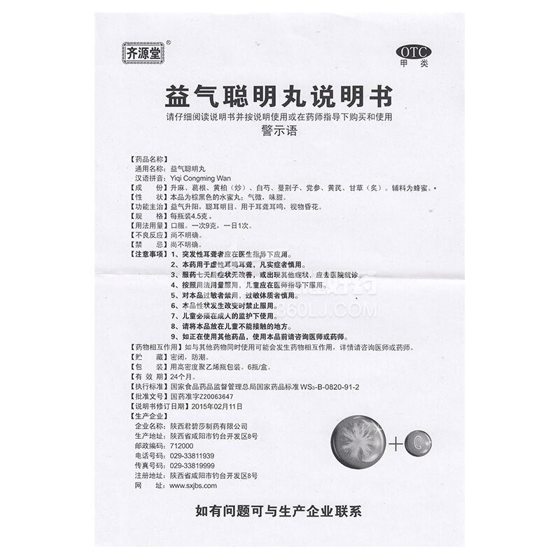 齐源堂益气聪明丸4.5g*6瓶价格及说明书-功效与作用-亮健好药网