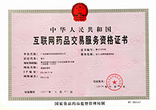 互联网药品交易服务资格证书