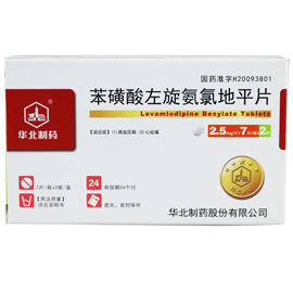 华北制药 苯磺酸左旋氨氯