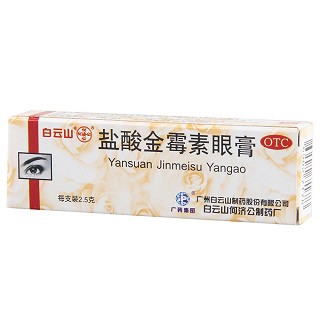 白云山 盐酸金霉素眼膏 2.5g