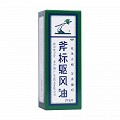 梁介福 斧标驱风油 28ml