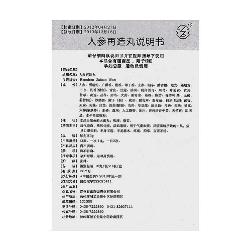 岭宝人参再造丸3g*10丸价格及说明书-功效与作用-亮健好药