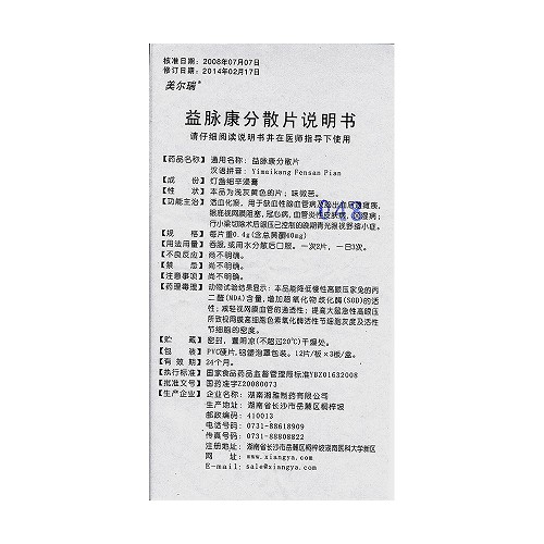 美尔瑞益脉康分散片40mg36片