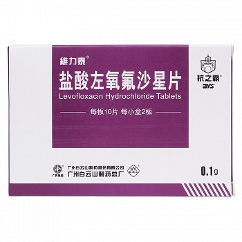 维力泰盐酸左氧氟沙星片用药指导(0.1g*20片)-亮健好药网