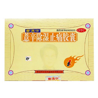 薏辛除湿止痛胶囊(曹清华)