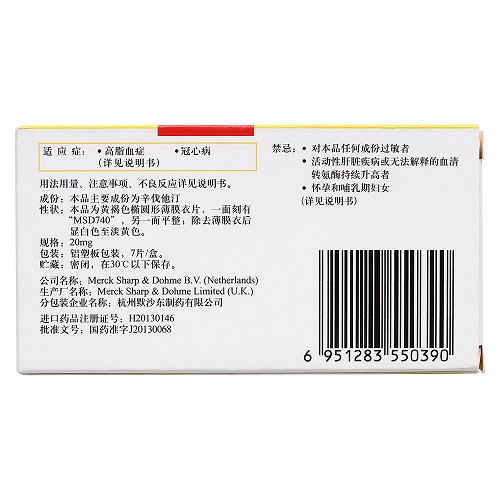 辛伐他汀片(舒降之) 20mg*7s