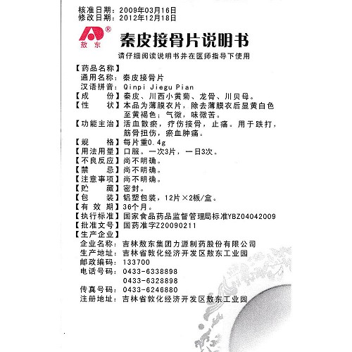 敖东秦皮接骨片04g12片2板