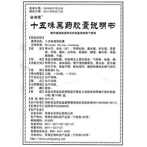 央宗十五味黑药胶囊05g12粒2板