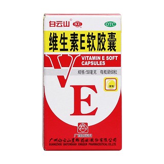 白云山 维生素E软胶囊（滴制） 50mg*60粒