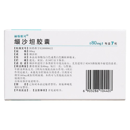 麗珠維可 纈沙坦膠囊 80mg*7粒