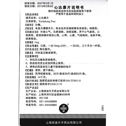 信谊心达康片5mg*30片价格及说明书-功效与作用-亮健好药