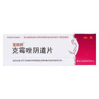 宝丽婷 克霉唑阴道片 0.5g*1片