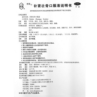 吉民 补肾壮骨口服液 10ml*10支