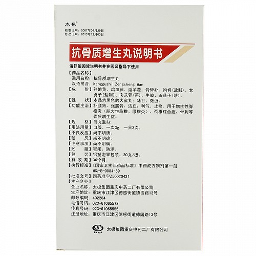 太极抗骨质增生丸3g*20丸价格及说明书-功效与作用-亮健好药网