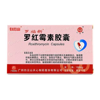 白雲山 羅紅黴素膠囊 150mg*10粒