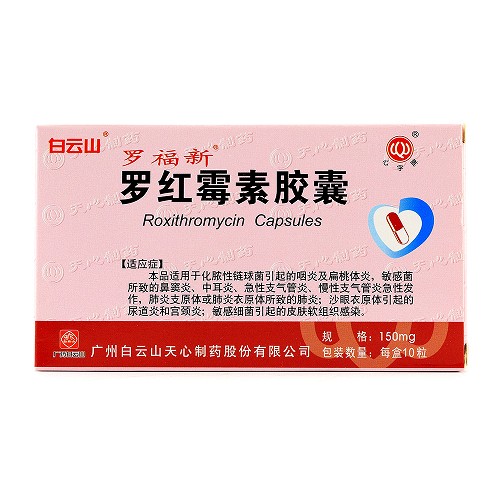 白云山 罗红霉素胶囊 150mg*10粒