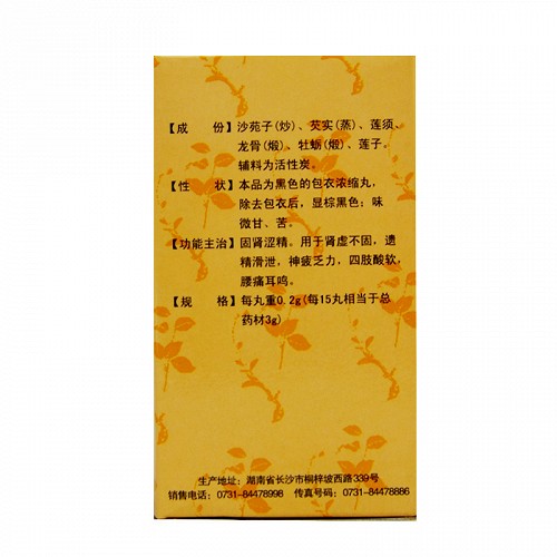 九芝堂 金锁固精丸(浓缩丸) 0.2g*200丸