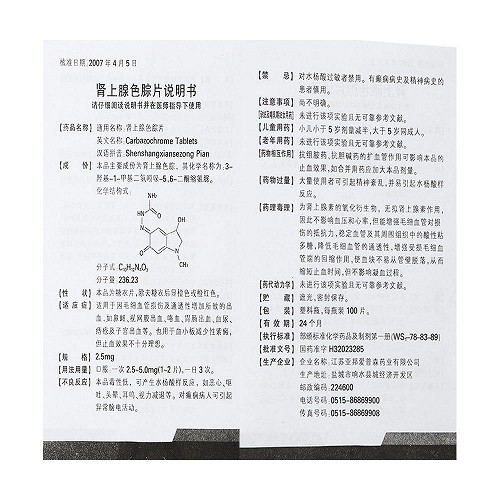 安络雪肾上腺色腙片25mg100片