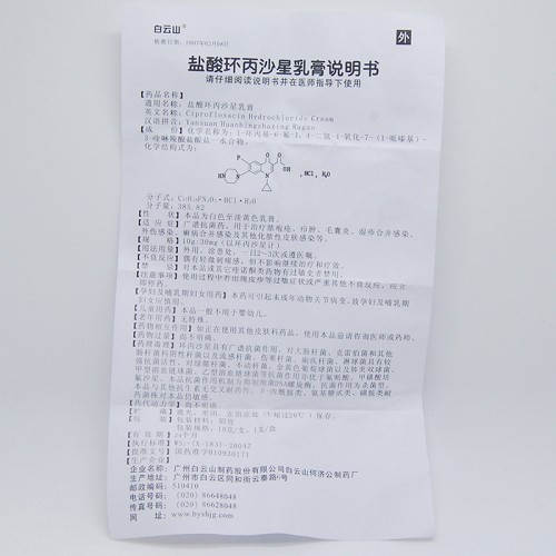 白云山盐酸环丙沙星乳膏10g价格及说明书-功效与作用-亮健好药