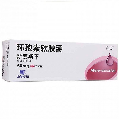 新赛斯平 环孢素软胶囊 50mg*50粒