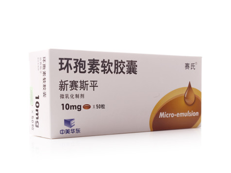 新赛斯平 环孢素软胶囊 10mg*50粒