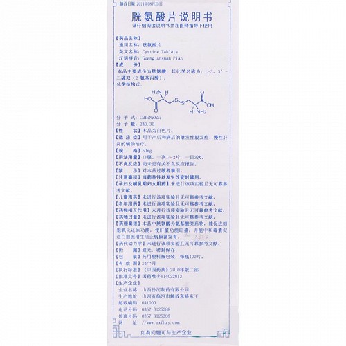 汾河 胱氨酸片 50mg*100片