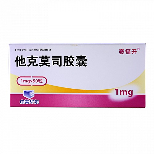 赛福开 他克莫司胶囊 1mg*50粒