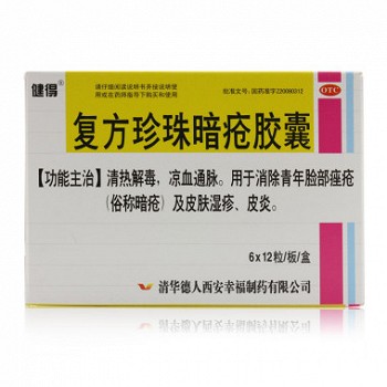 健得复方珍珠暗疮胶囊用法用量0.3g*72粒-亮健好药网