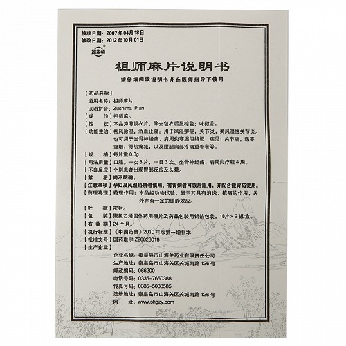 澄海楼 祖师麻片(薄膜衣片) 0.3g*36片