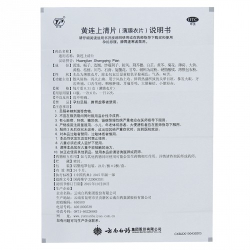 云南白药 黄连上清片 0.31g*48片