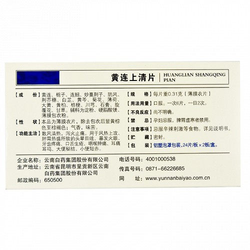 云南白药 黄连上清片 0.31g*48片