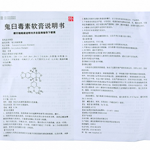 东信威鬼臼毒素软膏5g价格及说明书