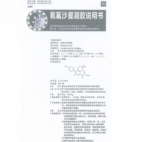 鑫烨氧氟沙星凝胶图片