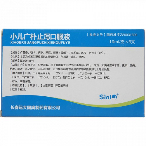 sinl 小儿广朴止泻口服液 10ml*6支