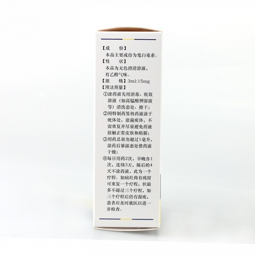 国缔/全臼净鬼臼毒素酊3ml:15mg价格及说明书-功效与作用-亮健好药网