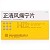 正清 正清风痛宁片 20mg*24片