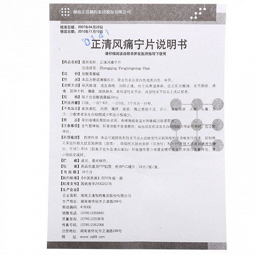 正清 正清风痛宁片 20mg*24片