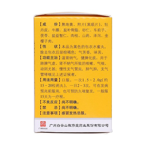 白云山 固肾定喘丸 35g