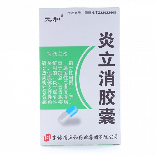 元和炎立消膠囊功效作用(0.25g*10粒*2板)-亮健好藥網手機端